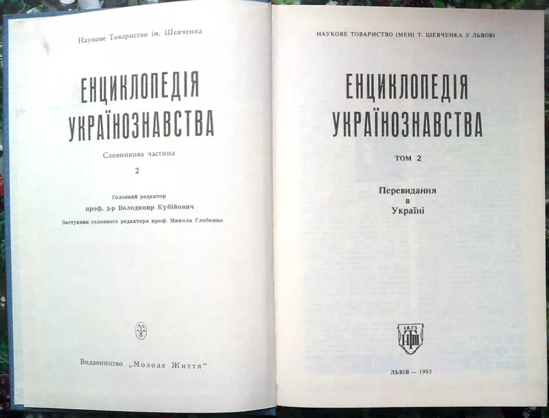 Енциклопедія українознавства.  Том 2.  Словникова частина.  Перевиданн 2