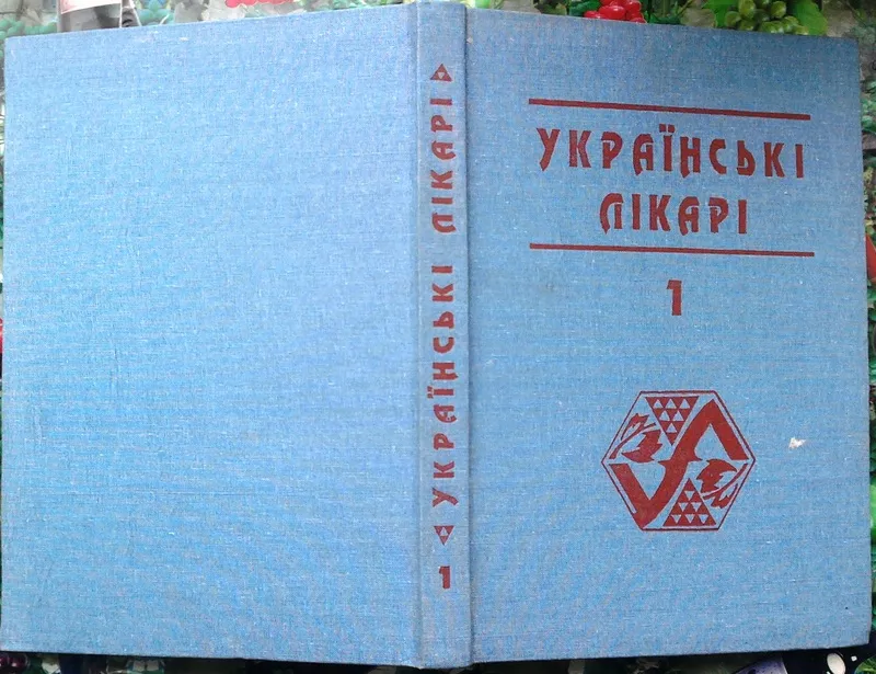 Пундій,  П.      Українські лікарі : біобібліографічний довідник .  Кн.