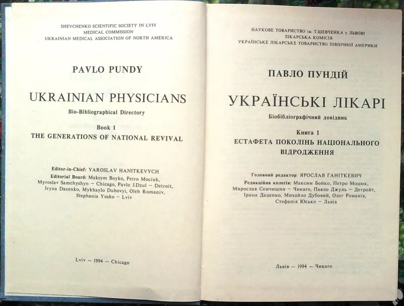 Пундій,  П.      Українські лікарі : біобібліографічний довідник .  Кн. 3