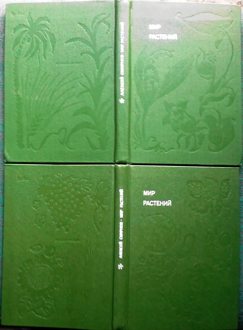 Мир растений.  (комплект из 4 книг).  Алексей Смирнов. Иллюстратор: А.