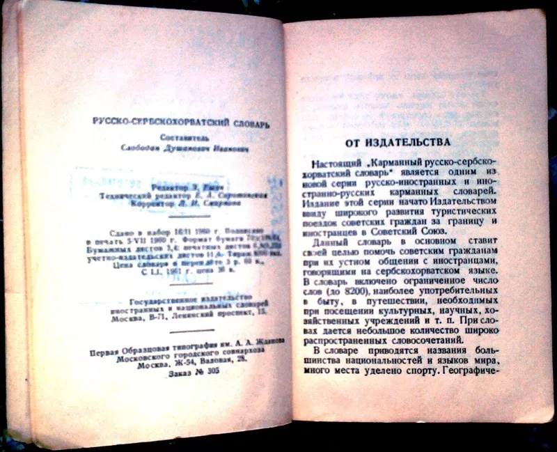 Карманный русско - сербскохорватский словарь.  8200 слов.  Составил Ив 3