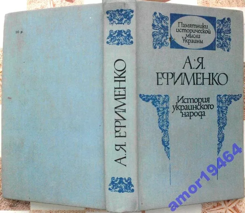 Ефименко А. Я.   История украинского народа. Серия: Памятники историче