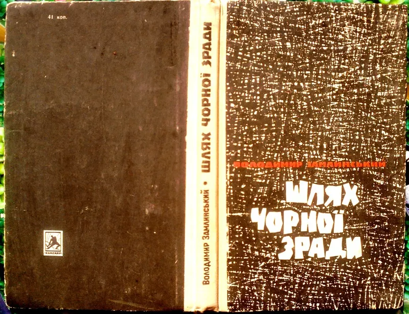 Замлинський В.  Шлях чорної зради.  Львів Каменяр 1969. 167 с.  Палiту