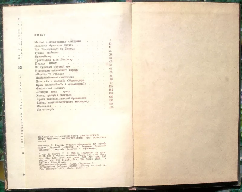 Замлинський В.  Шлях чорної зради.  Львів Каменяр 1969. 167 с.  Палiту 3