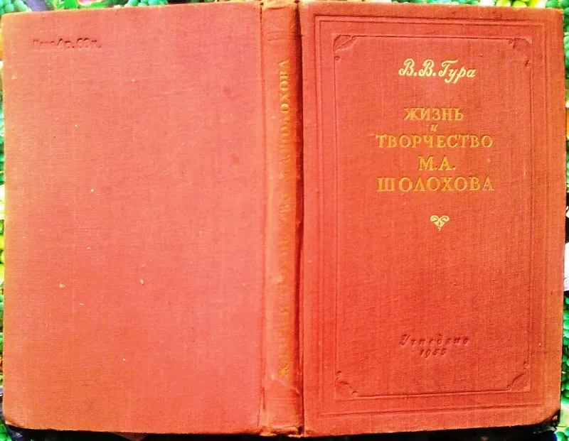 Гура В.В.  Жизнь и творчество М.А. Шолохова  Пособие для учителя.  М. 