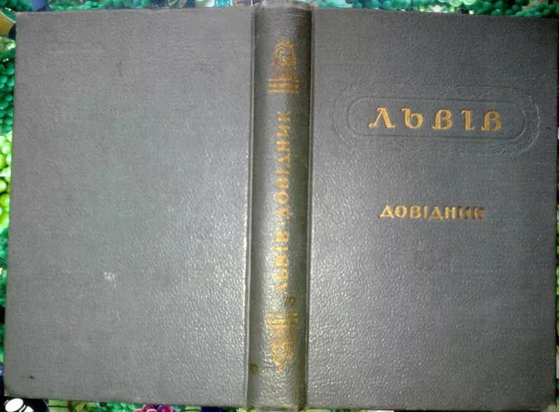 Львів. Довідник. Упорядник М.Гресь. Львів Книжково-журн. вид. 1955 р.-