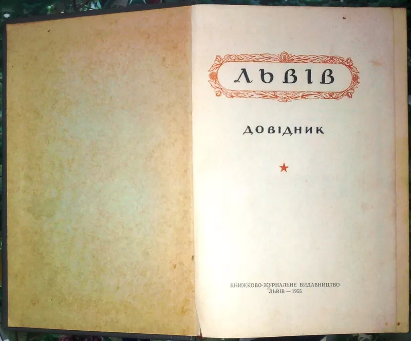 Львів. Довідник. Упорядник М.Гресь. Львів Книжково-журн. вид. 1955 р.- 2