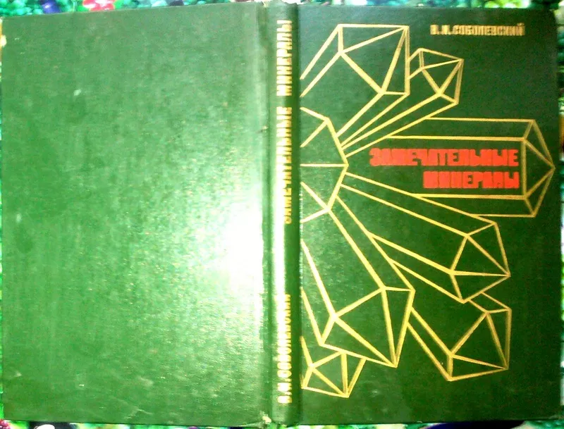 Соболевский В. И.  Замечательные минералы.  Книга для учащихся.  М. Пр