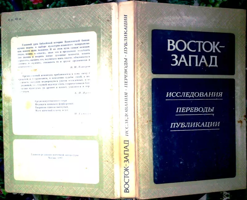 Восток - Запад.  Исследования. Переводы. Публикации.  Выпуск четвертый