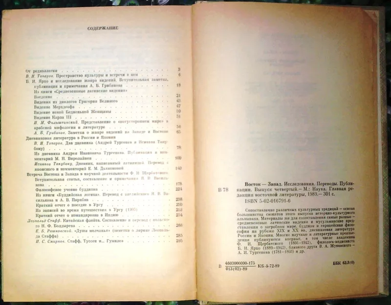 Восток - Запад.  Исследования. Переводы. Публикации.  Выпуск четвертый 2