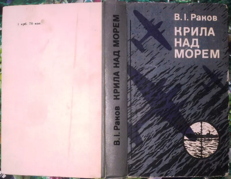 Раков В.І.  Крила над морем .  Записки військового льотчика . Київ Пол