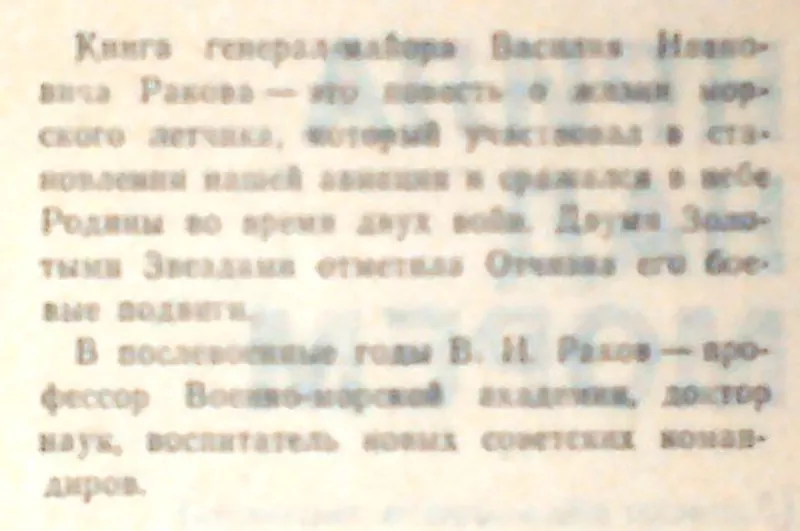 Раков В.І.  Крила над морем .  Записки військового льотчика . Київ Пол 2