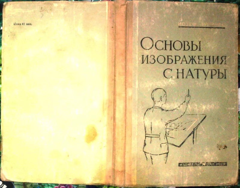 Лунячек.  Основы изображения с натуры.  Киев. академия наук. 1961г. 12