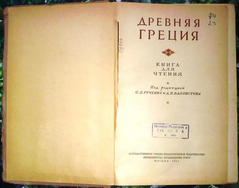 Древняя Греция.  Книга для чтения.  Под редакцией Каллистова Д.,  Утчен 2