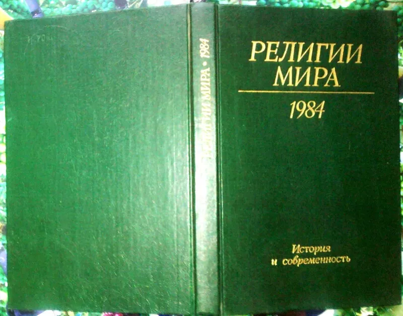 Религии мира.  История и современность.  Ежегодник 1984.  АН СССР Инст