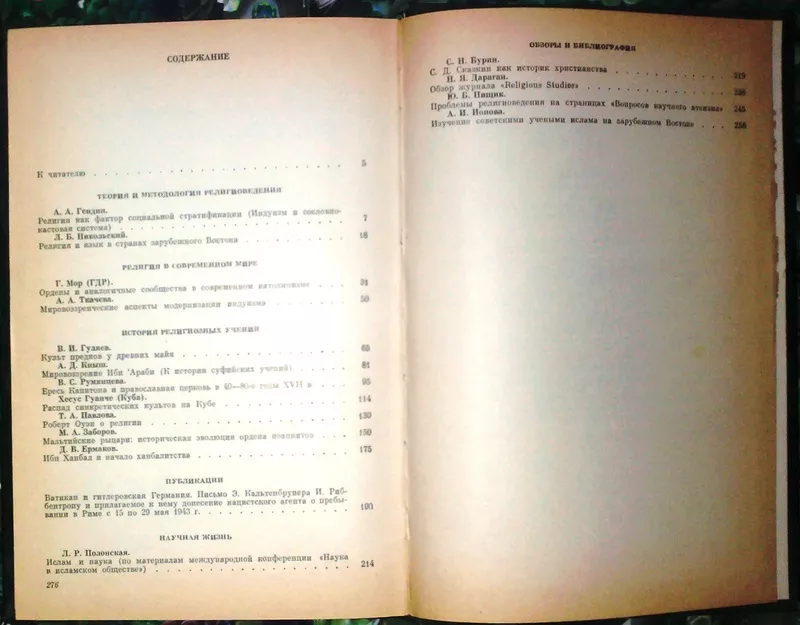 Религии мира.  История и современность.  Ежегодник 1984.  АН СССР Инст 2