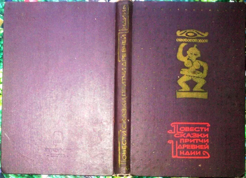 Повести,  сказки,  притчи Древней Индии.  Институт народов Азии АН СССР.