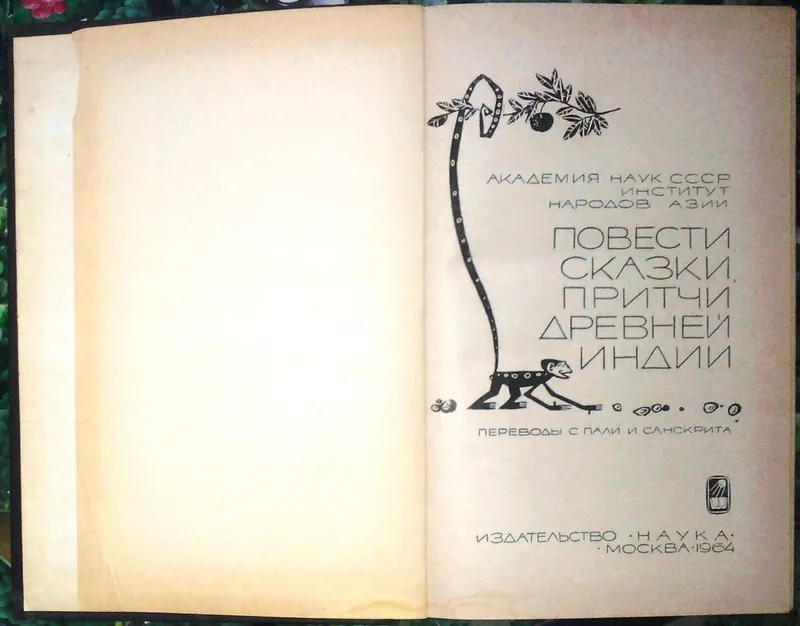 Повести,  сказки,  притчи Древней Индии.  Институт народов Азии АН СССР. 2