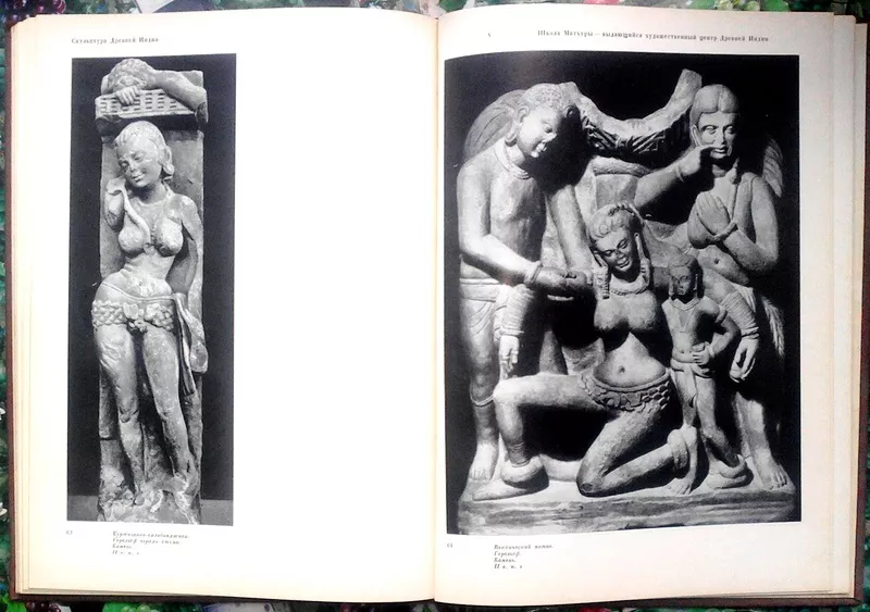 Сидорова В.С.  Скульптура Древней Индии.  Серия: Из истории мирового и 3