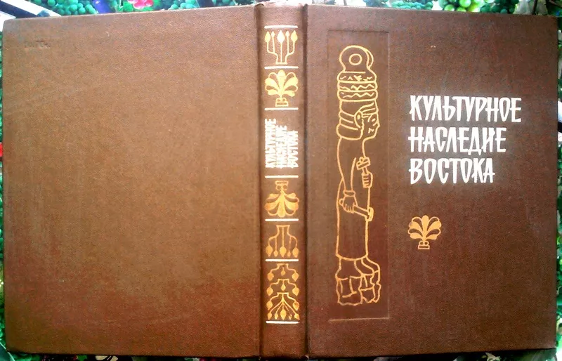 Культурное наследие Востока.  Проблемы,  поиски,  суждения.  Л. Наука. 1