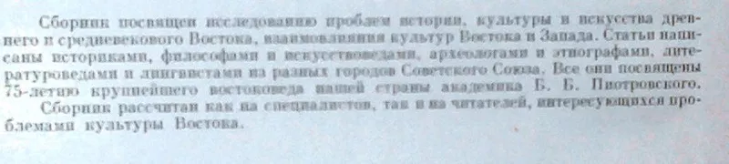 Культурное наследие Востока.  Проблемы,  поиски,  суждения.  Л. Наука. 1 3