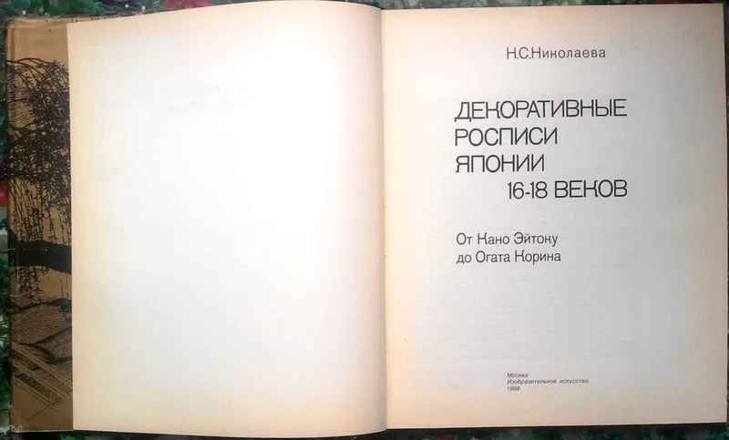 Николаева Н.С.  Декоративные росписи Японии XVI-XVIII веков.  От Кано  3