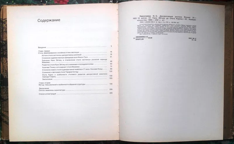 Николаева Н.С.  Декоративные росписи Японии XVI-XVIII веков.  От Кано  5