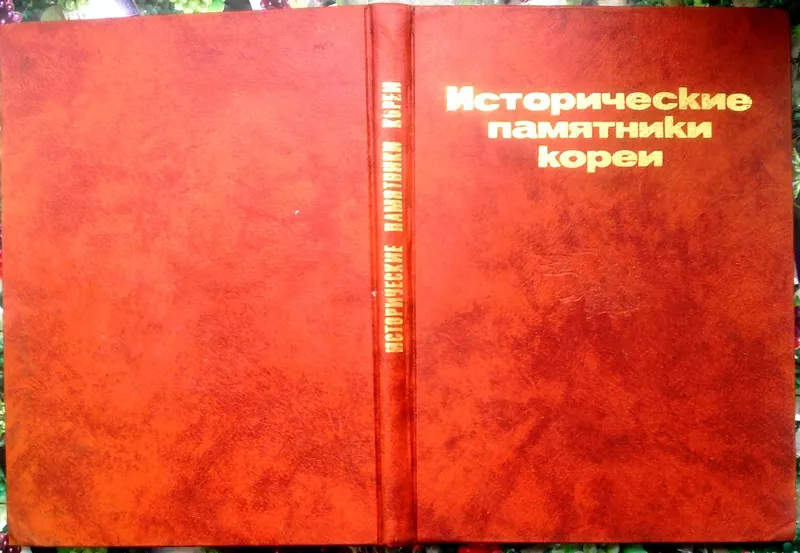 Исторические памятники Кореи. РЕДКОСТНОЕ ИЗДАНИЕ. . Пхеньян,  Памятники