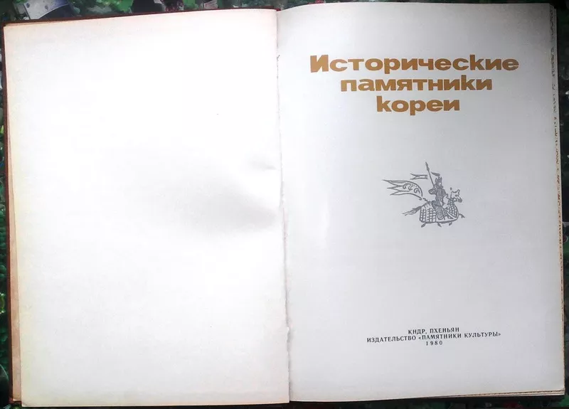 Исторические памятники Кореи. РЕДКОСТНОЕ ИЗДАНИЕ. . Пхеньян,  Памятники 5