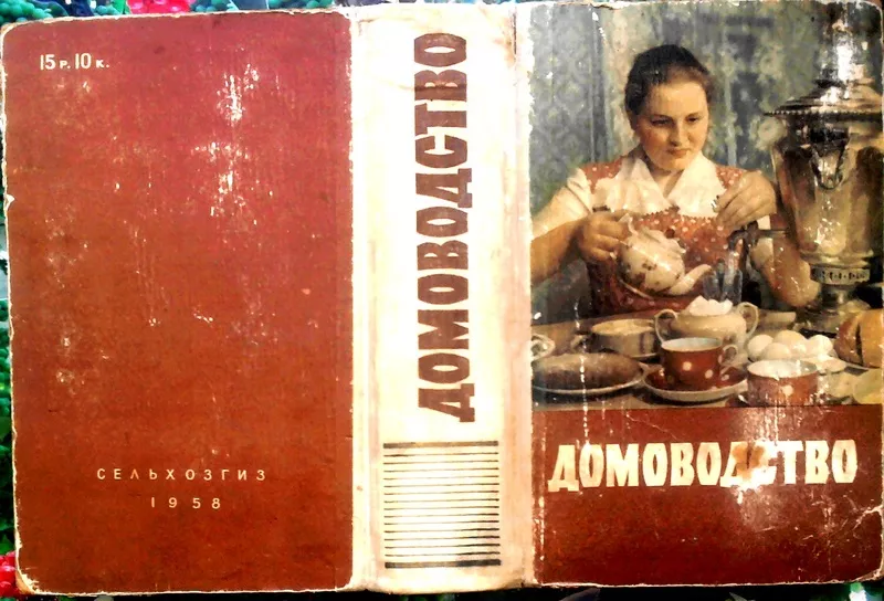 Домоводство.   М. Сельхозгиз 1958г. 776с. илл. Твердый переплет,  обычн