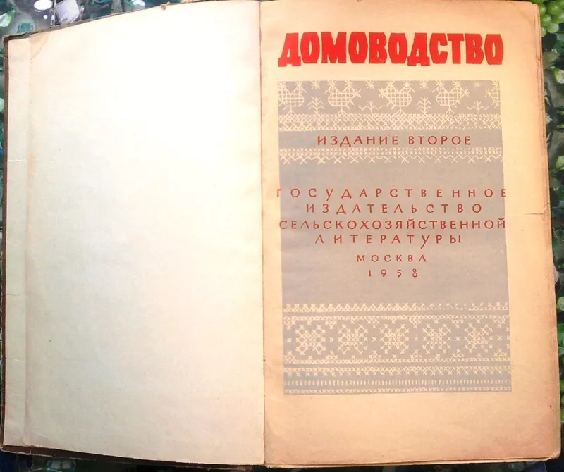 Домоводство.   М. Сельхозгиз 1958г. 776с. илл. Твердый переплет,  обычн 2