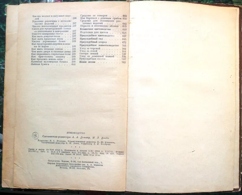 Домоводство.   М. Сельхозгиз 1958г. 776с. илл. Твердый переплет,  обычн 5