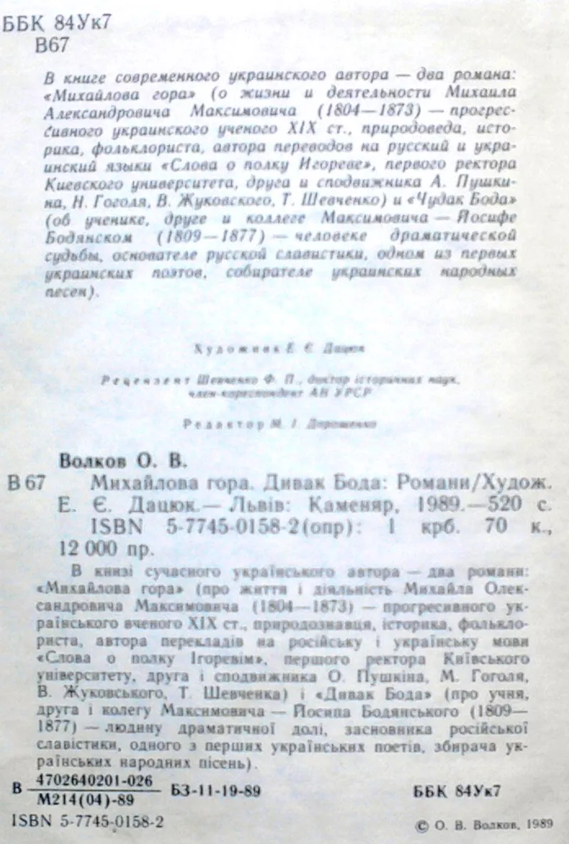 Михайлова гора. Дивак Бода.  Волков О.  Романи.  Художник Е.Дацюк.  Ль 2