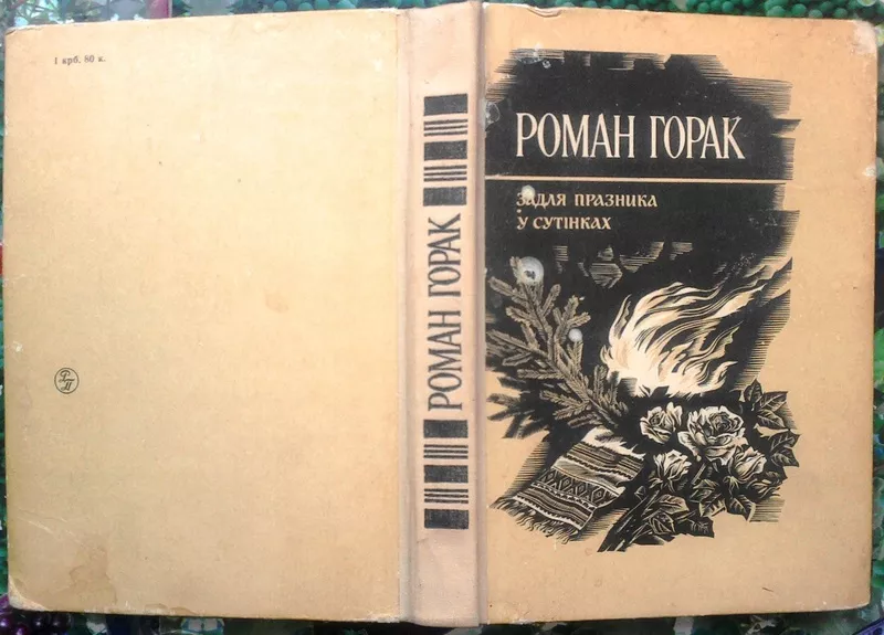 Горак Р.  Задля празника. У сутінках.  Київ Радянск. письм. 1989г. 374