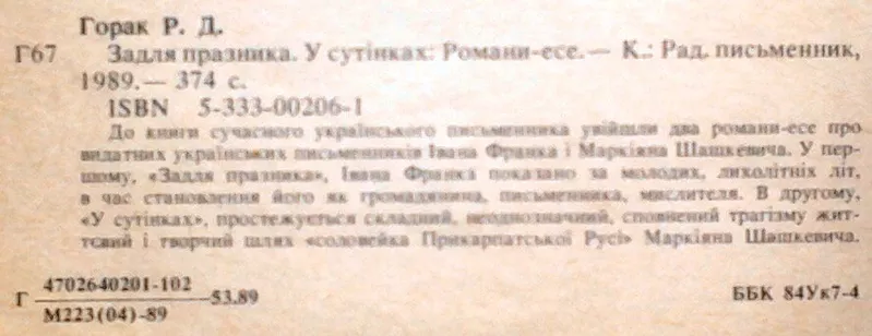 Горак Р.  Задля празника. У сутінках.  Київ Радянск. письм. 1989г. 374 2