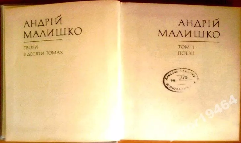 Малишко А.  Твори в десяти томах. Комплект.  Упорядк О.Дяченка.  іл.   5