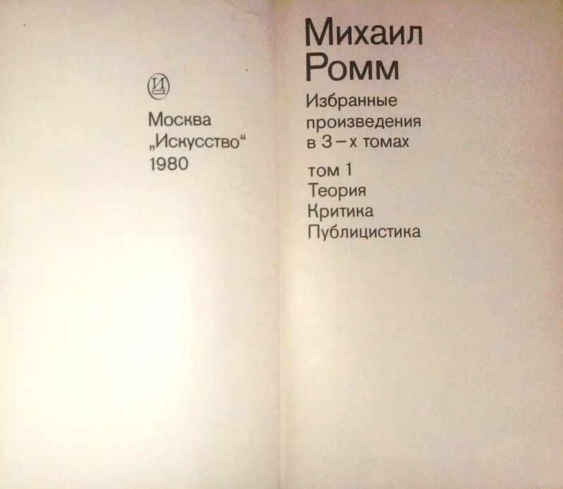 Михаил Ромм.  Избранные произведения.  (комплект из 3 книг)  Искусство 2