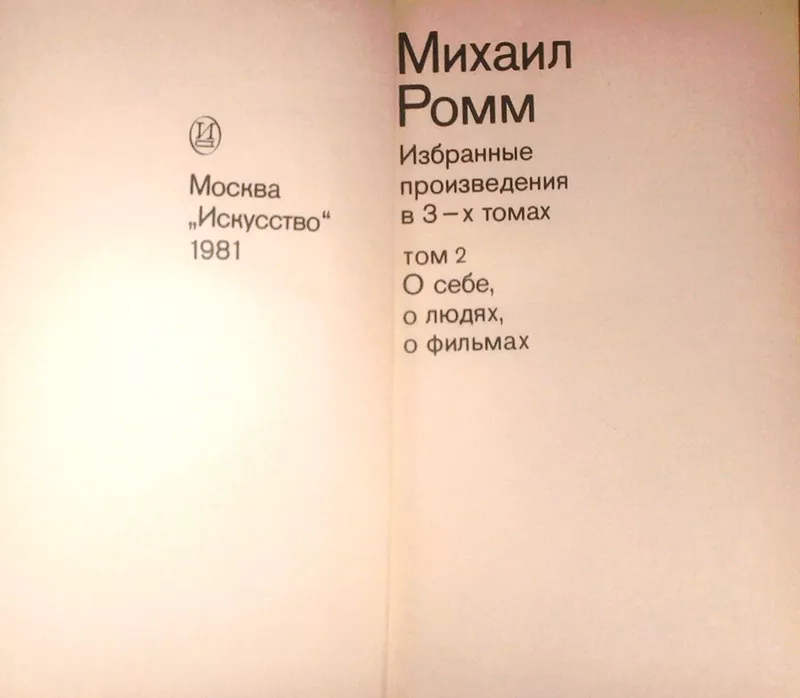 Михаил Ромм.  Избранные произведения.  (комплект из 3 книг)  Искусство 3