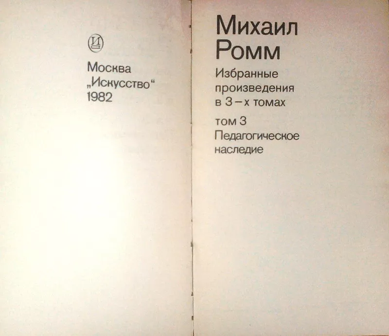 Михаил Ромм.  Избранные произведения.  (комплект из 3 книг)  Искусство 4