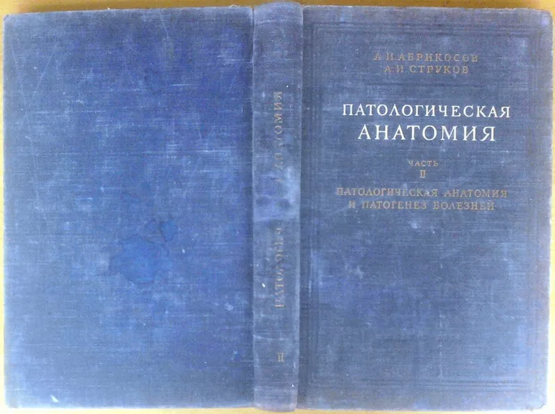  Патологическая анатомия.  Часть 2.  Абрикосов А.И.,  Струков А.И. Пато