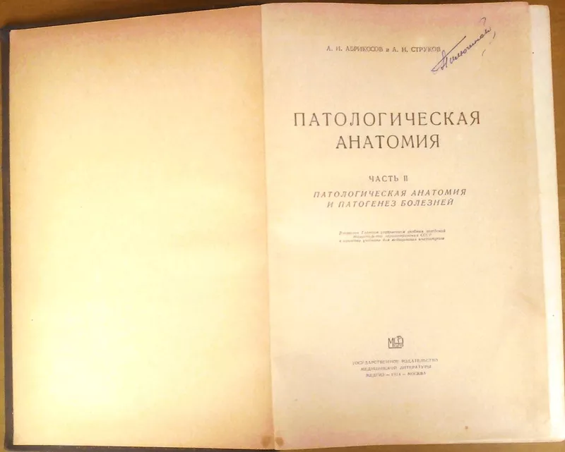  Патологическая анатомия.  Часть 2.  Абрикосов А.И.,  Струков А.И. Пато 2