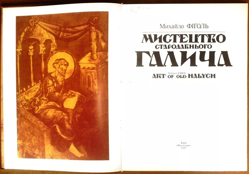 Мистецтво стародавнього Галича   Фіголь М. Київ,  