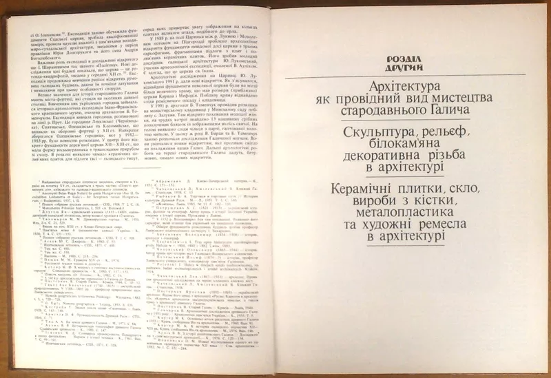 Мистецтво стародавнього Галича   Фіголь М. Київ,  