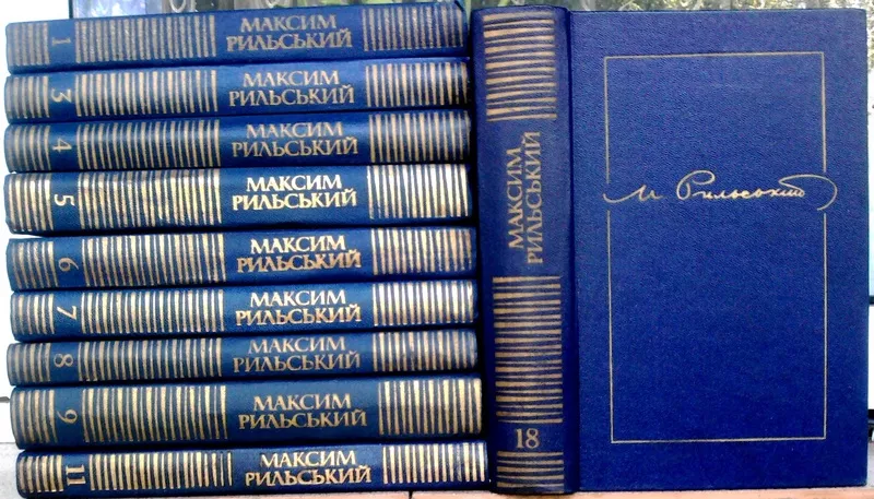 Рильський М.  Зібрання творів у Двадцяти томах.  Том Т.1, 3, 4, 5, 6, 7, 8, 9