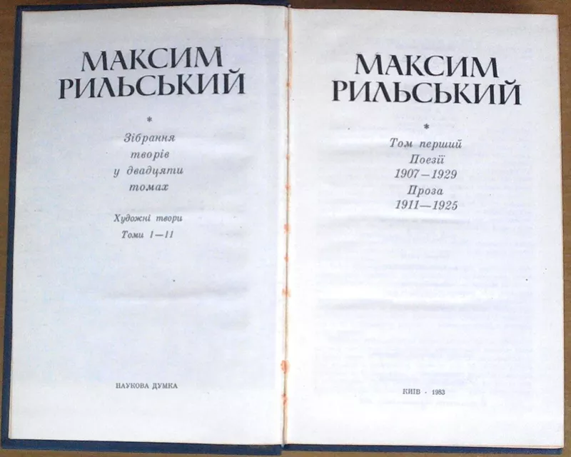 Рильський М.  Зібрання творів у Двадцяти томах.  Том Т.1, 3, 4, 5, 6, 7, 8, 9 4