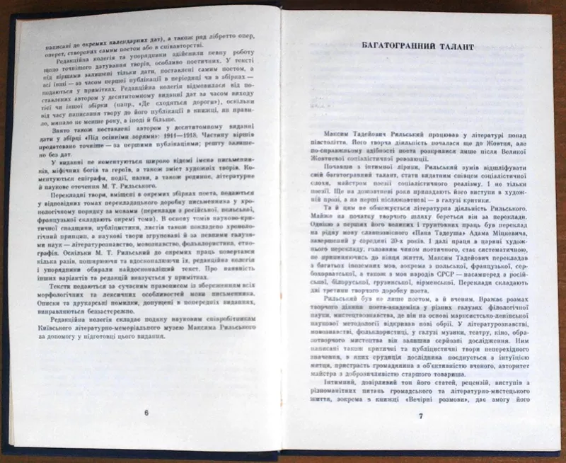 Рильський М.  Зібрання творів у Двадцяти томах.  Том Т.1, 3, 4, 5, 6, 7, 8, 9 6