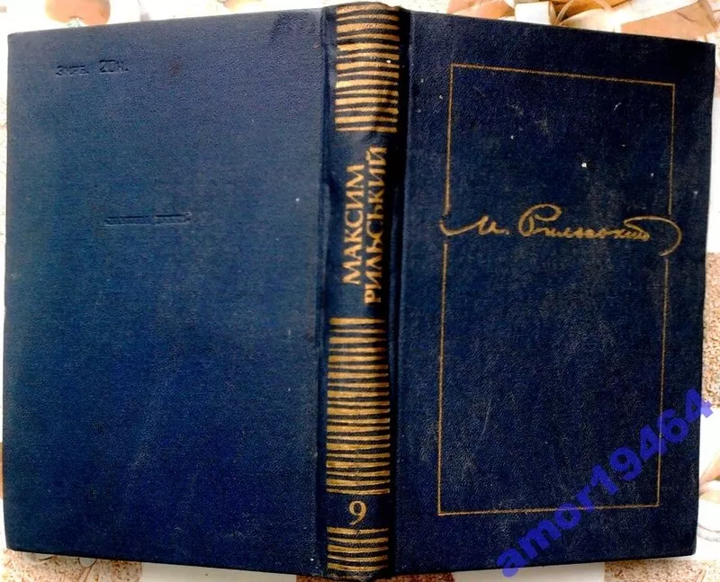 Рильський М.  Зібрання творів у Двадцяти томах.  Том Т.1, 3, 4, 5, 6, 7, 8, 9 7