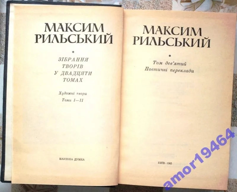 Рильський М.  Зібрання творів у Двадцяти томах.  Том Т.1, 3, 4, 5, 6, 7, 8, 9 8