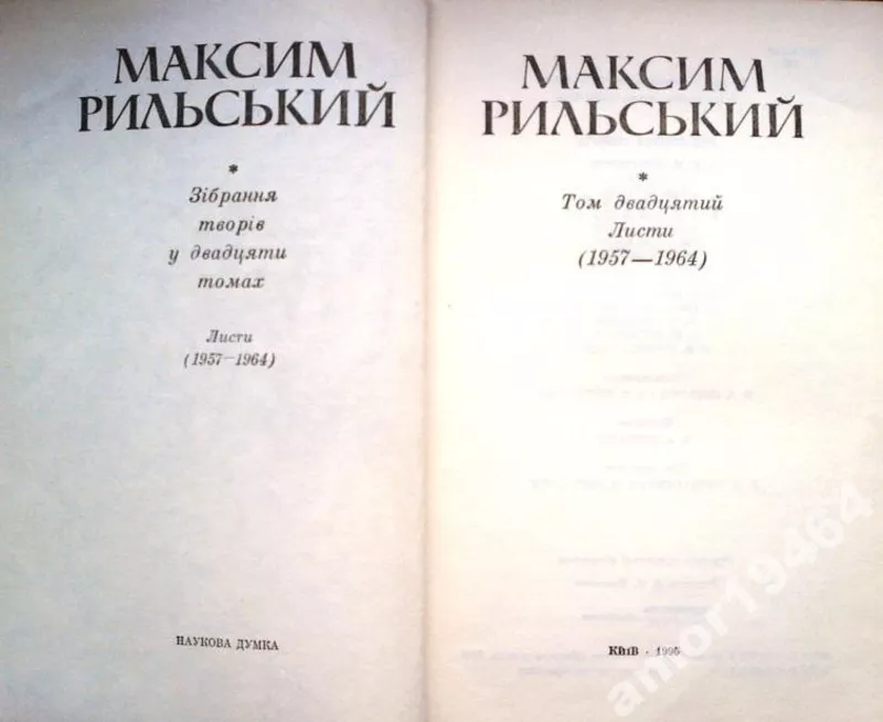 Рильський М.  Зібрання творів у Двадцяти томах.  Том Т.1, 3, 4, 5, 6, 7, 8, 9 10