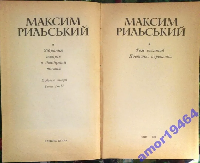 Рильський М.  Зібрання творів у Двадцяти томах.  Том Т.1, 3, 4, 5, 6, 7, 8, 9 12